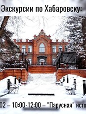 Прогулки по Хабаровску от проекта "Лимонарт". "Парусная" история