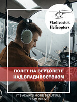 Полет на вертолете над Владивостоком