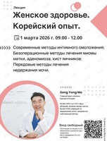 Лекция «Женское здоровье. Корейский опыт»