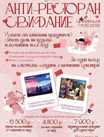 Анти-ресторанное свидание