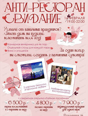 Анти-ресторанное свидание