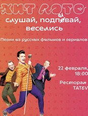 Игра «Хит лото» (песни из русских фильмов и сериалов)