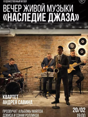 Вечер живой музыки "Наследие джаза"