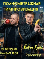 Полнометражная Импровизация. Живое кино на сцене без сценария