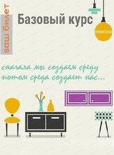 Авторский курс Марины Радонежской "Архитектура и дизайн интерьера"