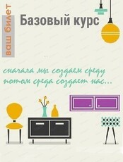 Авторский курс Марины Радонежской "Архитектура и дизайн интерьера"