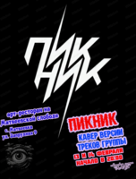 Кавер-версии треков группы "Пикник"