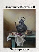 Курс «Масляная живопись с 0»
