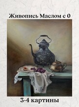 Курс «Масляная живопись с 0»