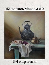 Курс «Масляная живопись с 0»