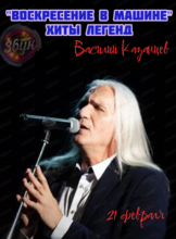 Василий Казанцев. Музыкальный вечер "Воскресение в Машине"