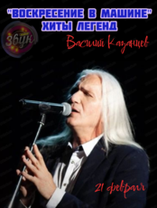 Василий Казанцев. Музыкальный вечер "Воскресение в Машине"