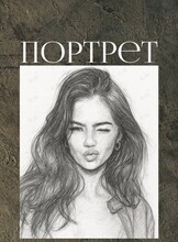 Курс «Портрет в графике с нуля»