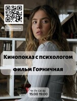 Кинопоказ с психологом