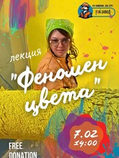 Лекция «Феномен цвета: что на самом деле видят наши глаза и причём тут Исаак Ньютон»