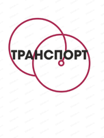 Специализированная выставка "Транспорт ДВ региона. Техника. Сервис. Перевозки"