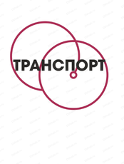 Специализированная выставка "Транспорт ДВ региона. Техника. Сервис. Перевозки"