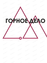 Специализированная выставка "Горное дело. Металлургия. Оборудование. Технологии. Спецтехника"