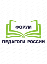 Форум "Педагоги России"