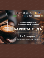Региональный чемпионат Национальной премии "Бариста года"