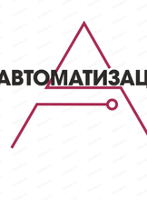 Межотраслевая специализированная выставка "Автоматизация. Безопасность. Связь"