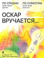 Кинопросмотры "Оскар вручается..."