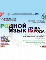Краевой фестиваль "Родной язык – душа народа"
