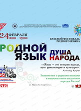 Краевой фестиваль "Родной язык – душа народа"