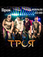 Группа "Троя"