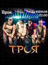 Группа "Троя"