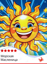 Тур «Морская Масленица»