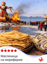Тур «Масленица на мореферме»