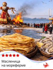 Тур «Масленица на мореферме»