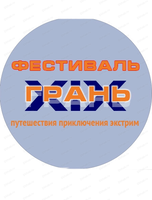 Фестиваль "Грань"