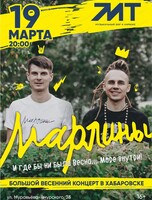 Группа "Марлины"