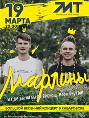 Группа "Марлины"