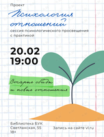 Сессия психологического просвещения проекта «Психология отношений»