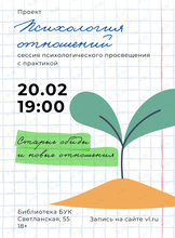 Сессия психологического просвещения проекта «Психология отношений»