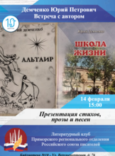 «Школа жизни»: презентация стихов, прозы и песен Юрия Демченко