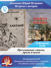 «Школа жизни»: презентация стихов, прозы и песен Юрия Демченко