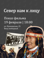 Показ документального фильма «Север нам к лицу»