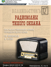 Лекция «Радиоволны Тихого океана»