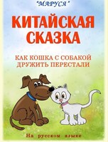 Театрализованное представление (китайская сказка) «Как кошка с собакой дружить перестали»
