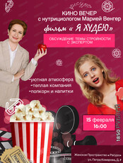 Киновечер с нутрициологом. Просмотр фильма "Я худею"