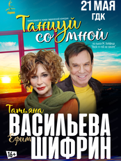 Спектакль "Танцуй со мной"