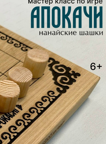 Мастер-классы по нанайской игре "Апокачи"