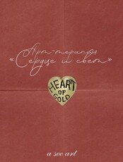 Арт-терапия «Сердце и свет»