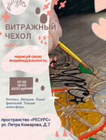 Мастер-класс "Витражный чехол"