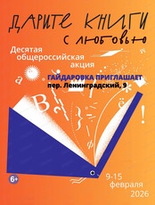 Десятая общероссийская акция "Дарите книги с любовью – 2026"
