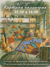 Мастер-класс "Картина-намерение"